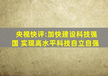 央视快评:加快建设科技强国 实现高水平科技自立自强